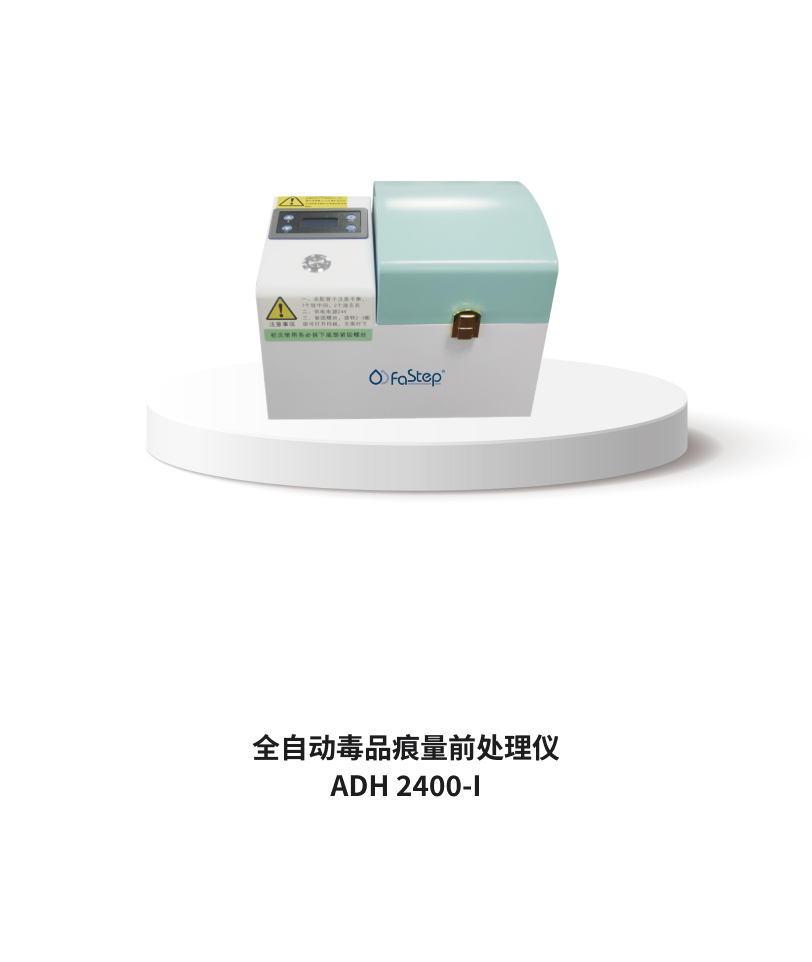 全自动毒品痕量前处理仪 ADH 2400-I
